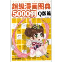 正版新书]超级漫画图典5000例-Q版篇C·C动漫社著9787517004127