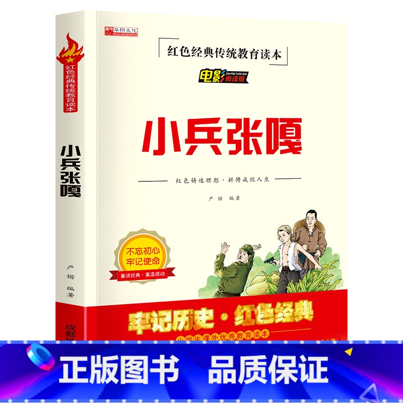 [正版]小兵张嘎五年级必读的书原著徐光耀六年级阅读书籍三四年级红色经典书籍2021暑假儿童文学老师读物