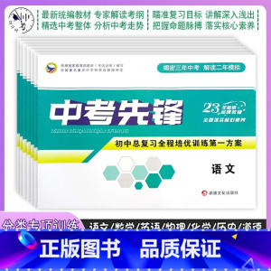 语数英+物理+化学 初中通用 [正版]2023中考先锋初中总复习全程培优训练第一方案语文数学英语物理化学历史政治道德精选