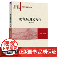 清华正版 财经应用文写作(第3版) 付家柏 清华大学出版社 经济-应用文-写作