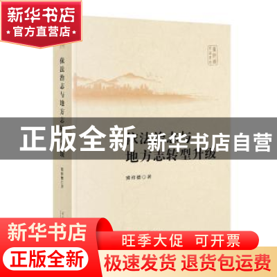 正版 依法治志与地方志转型升级 冀祥德 当代中国出版社 97875154