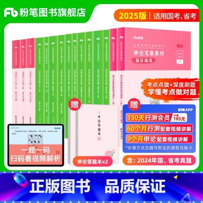 [5100题+申论素材]行测5000题10本+申论100题+申论文章素材每日诵读 [正版]1280系统班链接粉笔公考20