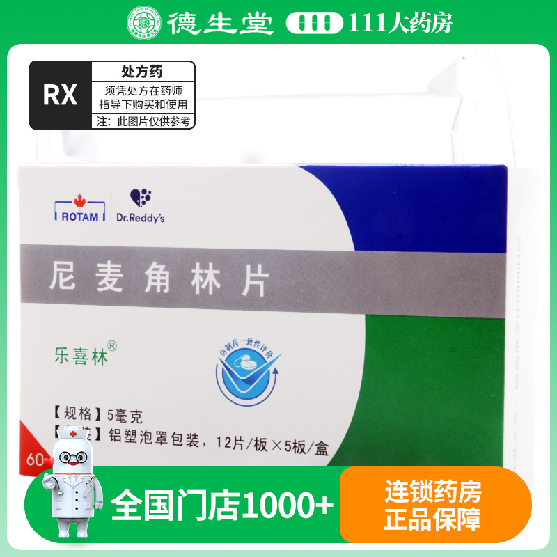 乐喜林 尼麦角林片 5mg*60片/盒