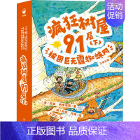 [第4辑]疯狂树屋91层(下) 被困巨无霸蜘蛛网 [正版]疯狂树屋第2辑 全4册 6-12岁儿童英语学习读物中英双语对照