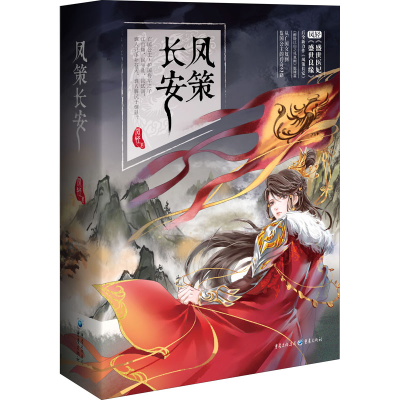 正版新书]凤策长安(全3册)凤轻 著9787229157081