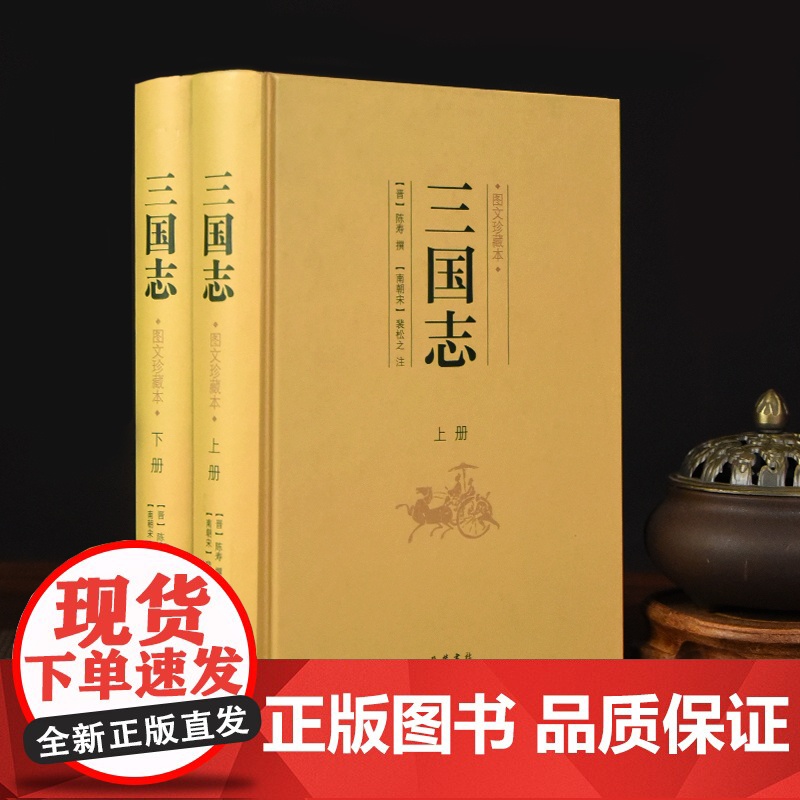 书精装2册]三国志上下册原著正版无删减原文版 图文珍藏本 岳麓书社店