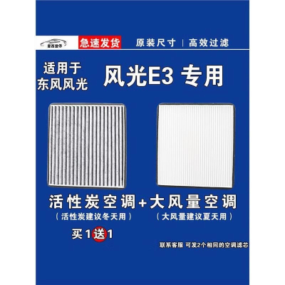 游枫亭适用东风风光E3空调滤芯格EV电车新能源空气滤清器原厂升级