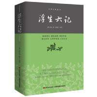 正版新书]浮生六记[清] 沈复 著,陈函之 译9787538693072