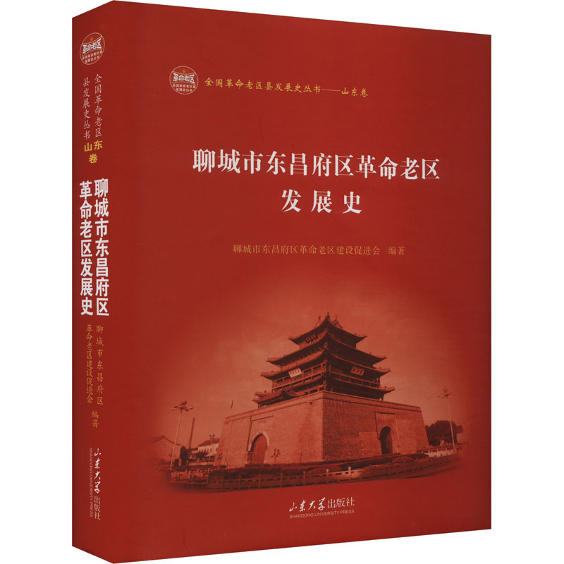 正版新书]聊城市东昌府区革命老区发展史聊城市东昌府区革命老区