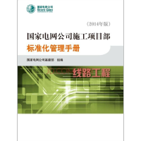 正版新书]国家电网公司施工项目部标准化管理手册线路工程作者97
