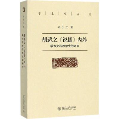 胡适之《说儒》内外:学术史和思想史的研究