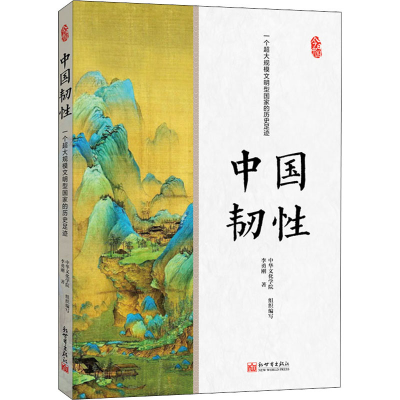 [M]中国韧性 一个超大规模文明型国家的历史足迹-9787510473074