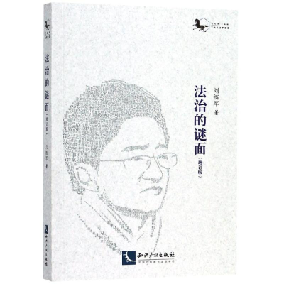 醉染图书法治的谜面(增订版)9787513063562