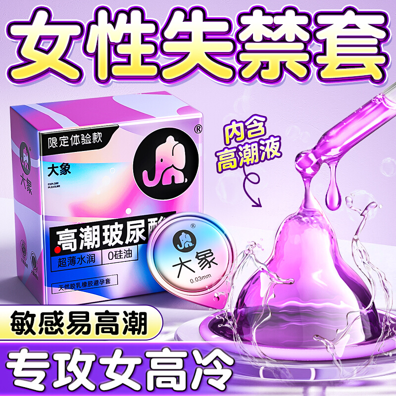 大象避孕套高潮女生玻尿酸7只装成人男用安全套持久byt正品超薄001成人情趣计生用品