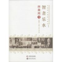 正版新书]智者乐水:林秉南传程晓陶9787504664785