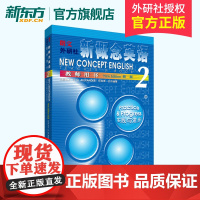 [新东方店]正版 新概念英语2教师用书 朗文新概念英语第二册教材配套书 新概念2教学用书英语经典教程 外研社