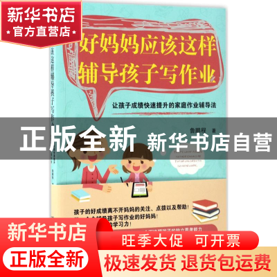 正版 好妈妈应该这样辅导孩子写作业:让孩子成绩快速提升的家庭