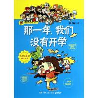 正版新书]那一年我们没有开学那个闲9787540465148