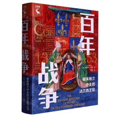 [N]百年战争(被英格兰夺走的法兰西王冠)(精)-9787300312262