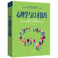 正版新书]心理学与口才技巧鸿雁 著9787547240526