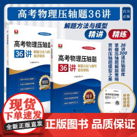 高考物理压轴题36讲——解题方法与模型精讲精练/傅老师讲物理/新高考蓝宝书/傅雪平主编/吴亚梅/刘光辉/张岳君副主编/浙