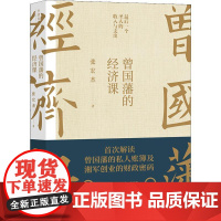 曾国藩的经济课张宏杰 著WX