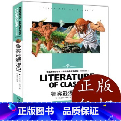 名师精读版-鲁宾逊漂流记 [正版]鲁滨逊漂流记 六年级必读的课外书下册书目原著完整版 快乐读书吧6年级课外阅读书籍 鲁滨