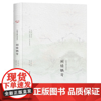 中国古典生活美学--闲情寄偶[精装]