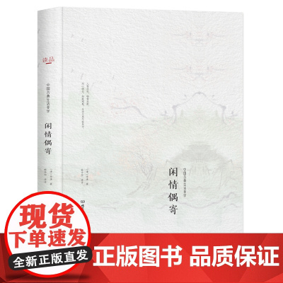 中国古典生活美学--闲情寄偶[精装]