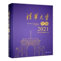 正版新书]清华大学年鉴:2021:2021清华大学年鉴编委会编97873026