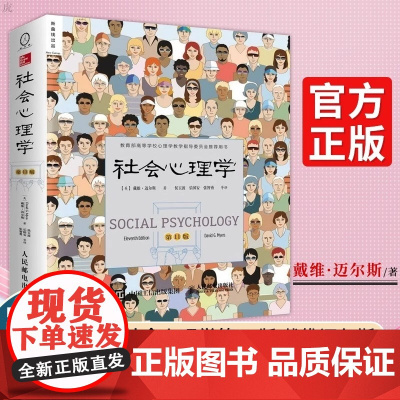 社会心理学第11版 戴维迈尔斯 侯玉波乐国安张智勇译中文平装第十一版高校心理学入门基础书籍教材书心理学与生活