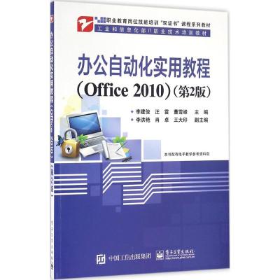 办公自动化实用教程(Office 2010)(第2版)