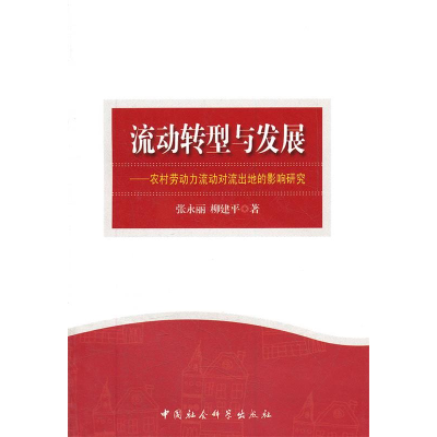 正版新书]流动转型与发展:农村劳动力流动对流出地的影响研究张