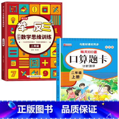 [上册]口算题卡+举一反三 小学二年级 [正版]二年级数学口算天天练 上下册每天100题口算题卡人教版口算练习册同步思维