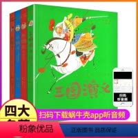 西游记+三国演义+水浒传+红楼梦 [正版]全集4册精装珍藏蜗牛典藏屋有声读物注音格林童话安徒生一千零一夜伊索寓言彩图彩绘