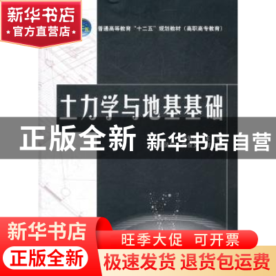 正版 土力学与地基基础 黄仙枝主编 中国电力出版社 978751231797