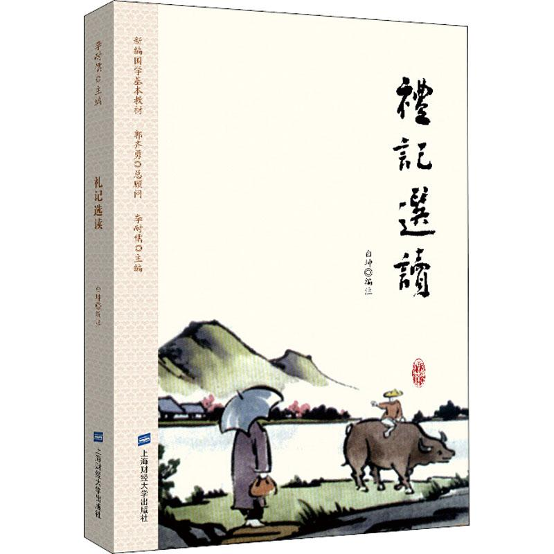 [M]礼记选读-9787564230180