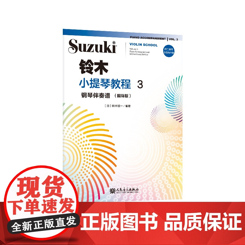 铃木小提琴教程3 钢琴伴奏谱(国际版)