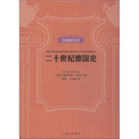 正版新书]二十世纪德国史安德烈亚斯·维尔申9787542664167