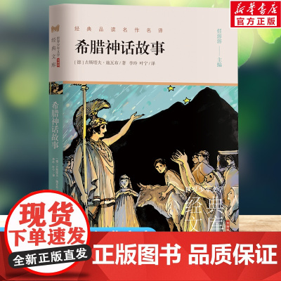 希腊神话故事 世界少年文学经典文库升级版任溶溶主编名著必青少年小学生三四五六年级课外书阅读寒暑假书目儿童文学故事书