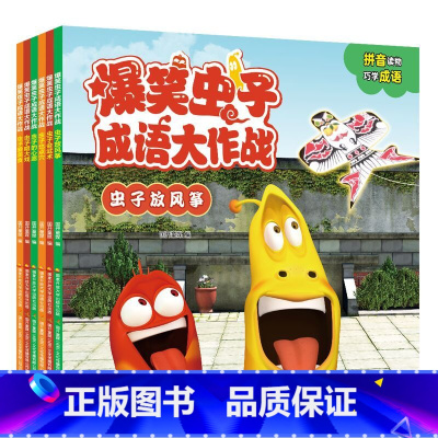 [全6册]爆笑虫子成语大作战 [正版]爆笑虫子成语大作战全套6册 带拼音读物漫画书幼儿园绘本 3—6岁幼儿园宝宝故