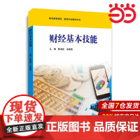 财经基本技能.陈海庆,宋新波/9787567574243华东师范大学出版社