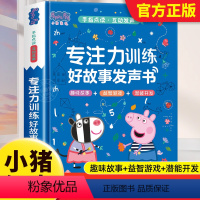 小猪佩奇 专注力训练好故事发声书 [正版]小猪佩奇 专注力训练好故事发声书 幼儿行为习惯养成绘本0到3岁 宝宝手指点读发