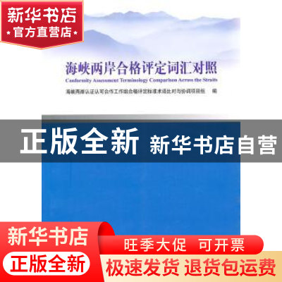 正版 海峡两岸合格评定词汇对照 史小卫主编 中国标准出版社 9787