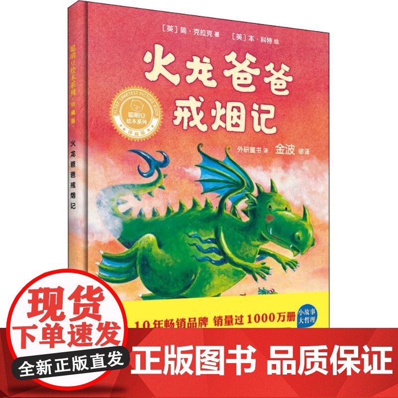 聪明豆绘本系列:珍藏版•火龙爸爸戒烟记(英)简·克拉克(Jane Clarke) 著;(英)本·科特(Ben Cort)