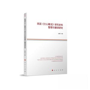 正版新书]美国《文心雕龙》研究史料整理与翻译研究谷鹏飞 著97