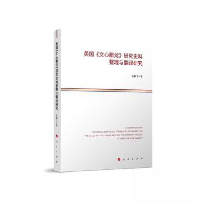 正版新书]美国《文心雕龙》研究史料整理与翻译研究谷鹏飞 著97