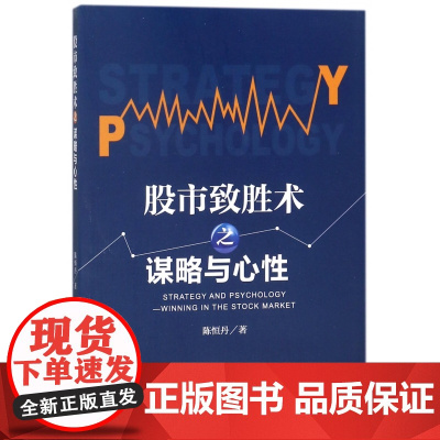 股市致胜术之谋略与心性