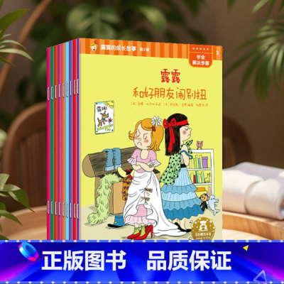 露露的成长故事 第二辑(9册) [正版] 露露的成长故事一年级绘本情绪管理儿童绘本4一6岁早教启蒙适合大班幼儿阅读的绘本