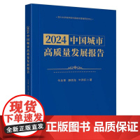 2024中国城市高质量发展报告